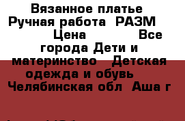 Вязанное платье. Ручная работа. РАЗМ 116-122. › Цена ­ 4 800 - Все города Дети и материнство » Детская одежда и обувь   . Челябинская обл.,Аша г.